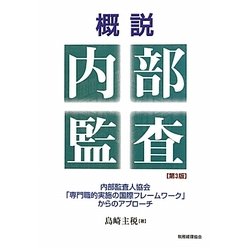 概説 内部監査―内部監査人協会「専門職的実施の国際フレームワーク」からのアプローチ 第3版 [単行本]