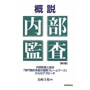 概説 内部監査―内部監査人協会「専門職的実施の国際フレームワーク」からのアプローチ 第3版 [単行本]