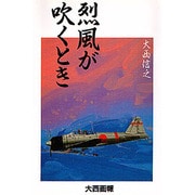 烈風が吹くとき－大西画報 [単行本]