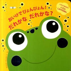 おいけでぴょんぴょん!だれかなだれかな?（パズルであそぼうパズルしかけえほん） [絵本]