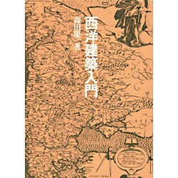 西洋建築入門 [単行本]