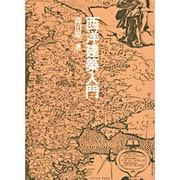 西洋建築入門 [単行本]