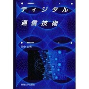 ディジタル通信技術（ディジタルテクノロジーシリーズ 8） [全集叢書]