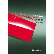 ファイアーエコロジー―火の生態学 [単行本]