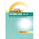 地表環境の地学―地形と土壌(新版地学教育講座〈9〉) [全集叢書]