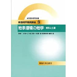 地表環境の地学―地形と土壌(新版地学教育講座〈9〉) [全集叢書]