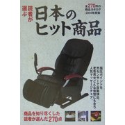 読者が選ぶ日本のヒット商品〈2004年度版〉 [単行本]