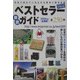 ベストセラー徹底ガイド〈2005年度全国版〉 [単行本]