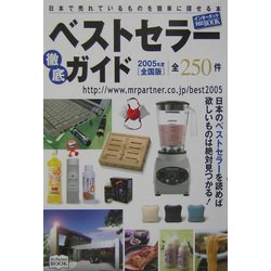ベストセラー徹底ガイド〈2005年度全国版〉 [単行本]