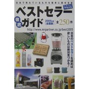 ベストセラー徹底ガイド〈2005年度全国版〉 [単行本]