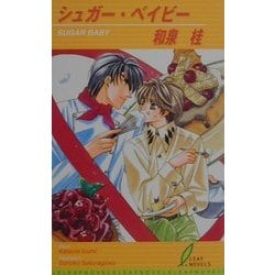 シュガー・ベイビー(リーフノベルズ) [新書]