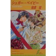 シュガー・ベイビー(リーフノベルズ) [新書]