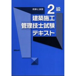 例解演習2級建築施工管理技士テキスト