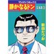静かなるドン 12（マンサンコミックス） [コミック]