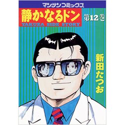 静かなるドン 12（マンサンコミックス） [コミック]