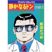 静かなるドン 12（マンサンコミックス） [コミック]