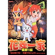 花菱一家 夏祭り編 [コミック]