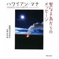 ハワイアン・マナ 聖なる島からのメッセージ [単行本]