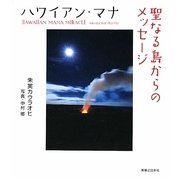 ハワイアン・マナ 聖なる島からのメッセージ [単行本]