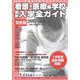 看護・医療系学校最新入学全ガイド(完全版)〈2007〉 [事典辞典]