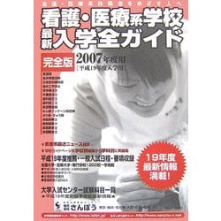 看護・医療系学校最新入学全ガイド(完全版)〈2007〉 [事典辞典]