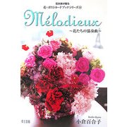 M´elodieux―花たちの協奏曲(花作家が贈る花☆ポストカードブックシリーズ〈16〉) [単行本]
