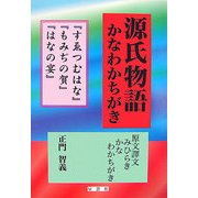 源氏物語かなわかちがき『すゑつむはな』『もみぢの賀』『はなの宴』 [単行本]