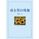 或る男の残像 [単行本]