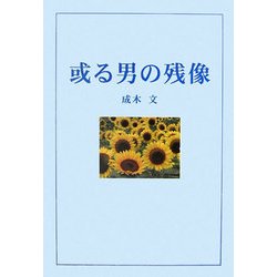 或る男の残像 [単行本]