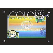 COLORS―地上のメッセージ(アルカディアシリーズ―アポロンブックス) [全集叢書]
