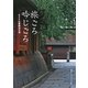 旅ごろ吟じごろ―おすすめ景勝地百選 [単行本]