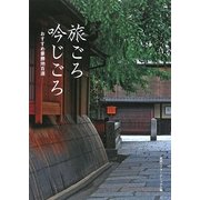 旅ごろ吟じごろ―おすすめ景勝地百選 [単行本]