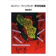 ロンドン・フィンランド・夢想短編集（V2文庫） [文庫]