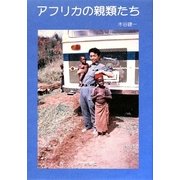 アフリカの親類たち [単行本]