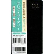 セレクトダイアリー 黒 2010