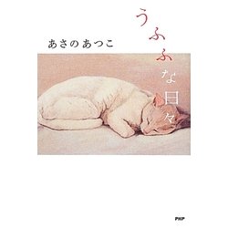 うふふな日々 [単行本]