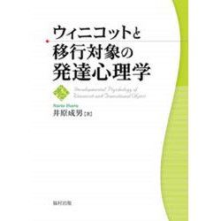 ウィニコットと移行対象の発達心理学 [単行本]
