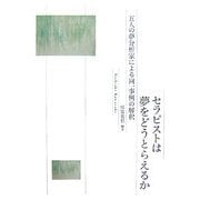 セラピストは夢をどうとらえるか―五人の夢分析家による同一事例の解釈 [単行本]