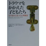 トラウマをかかえた子どもたち―心の流れに沿った心理療法 [単行本]