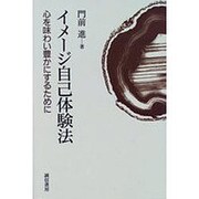 イメージ自己体験法―心を味わい豊かにするために [単行本]