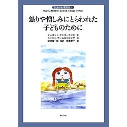 怒りや憎しみにとらわれた子どものために(子どもの心理臨床〈7-1〉) [全集叢書]