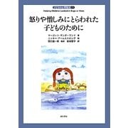 怒りや憎しみにとらわれた子どものために(子どもの心理臨床〈7-1〉) [全集叢書]