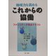 地域力を高めるこれからの協働―ファシリテータ育成テキスト [単行本]