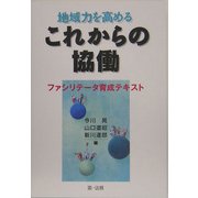地域力を高めるこれからの協働―ファシリテータ育成テキスト [単行本]