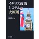 イギリス政治システムの大原則 [単行本]