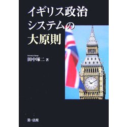 イギリス政治システムの大原則 [単行本]