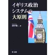 イギリス政治システムの大原則 [単行本]