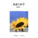 仏法と医学（レグルス文庫 44） [新書]