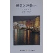思考と運動〈下〉(レグルス文庫) [新書]