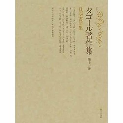 日記・書簡集(タゴール著作集〈11〉) [全集叢書]